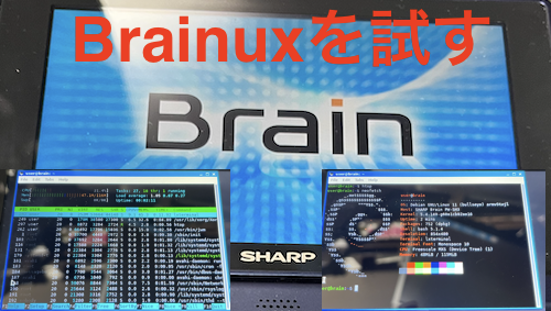 Sharpの電子辞書「Brain」向けのLinux「Brainux」を試す