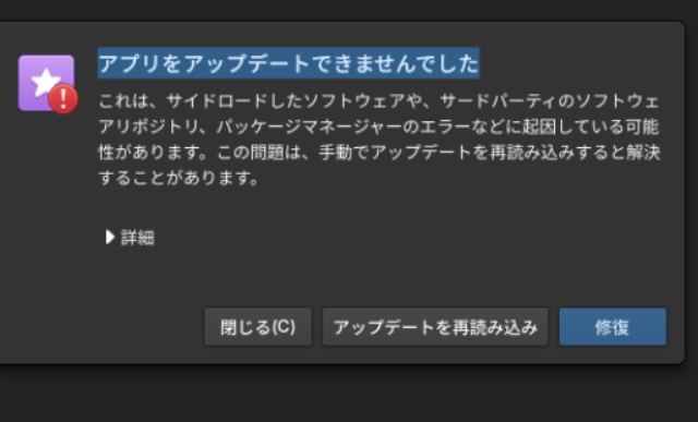 elementaryOSでランタイム更新でエラーが出た時の解決方法